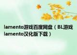 lamento游戏百度网盘（BL游戏lamento汉化版下载）