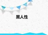 黑人性
