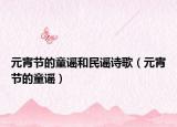 元宵节的童谣和民谣诗歌（元宵节的童谣）