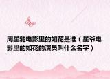 周星驰电影里的如花是谁（星爷电影里的如花的演员叫什么名字）