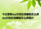 今日更新qq文档在线编辑怎么弄qq文档在线编辑怎么弄图片