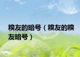 糗友的暗号（糗友的糗友暗号）
