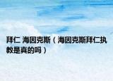 拜仁 海因克斯（海因克斯拜仁执教是真的吗）
