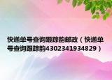 快递单号查询跟踪韵邮政（快递单号查询跟踪韵4302341934829）