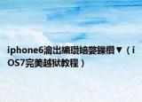 iphone6瀹岀編瓒婄嫳鏁欑▼（iOS7完美越狱教程）