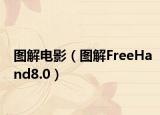 图解电影（图解FreeHand8.0）
