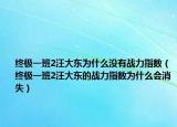 终极一班2汪大东为什么没有战力指数（终极一班2汪大东的战力指数为什么会消失）