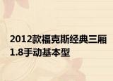 2012款福克斯经典三厢1.8手动基本型