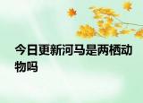 今日更新河马是两栖动物吗