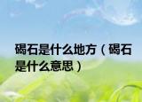 碣石是什么地方（碣石是什么意思）