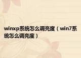 winxp系统怎么调亮度（win7系统怎么调亮度）