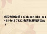 哪位大神知道（nichicon bko-ca1468-h42 7822 电容耐压和容量的）