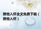 撩他入怀全文免费下载（撩他入怀）