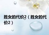 胜女的代价2（胜女的代价2）