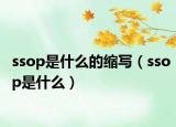 ssop是什么的缩写（ssop是什么）