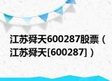 江苏舜天600287股票（江苏舜天[600287]）
