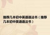 推荐几本初中英语语法书（推荐几本初中英语语法书）