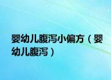 婴幼儿腹泻小偏方（婴幼儿腹泻）