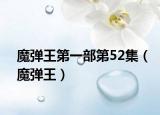 魔弹王第一部第52集（魔弹王）