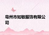 亳州市如敏服饰有限公司