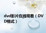 dvd影片在线观看（DVD格式）