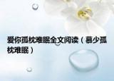 爱你孤枕难眠全文阅读（慕少孤枕难眠）