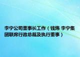 李宁公司董事长工作（钱炜 李宁集团联席行政总裁及执行董事）