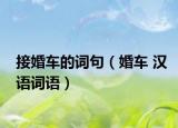 接婚车的词句（婚车 汉语词语）