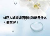 cf巨人城废墟困难的攻略是什么（要文字）