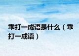 乖打一成语是什么（乖打一成语）