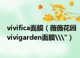 vivifica面膜（薇薇花园vivigarden面膜\