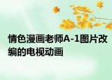 情色漫画老师A-1图片改编的电视动画