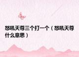 怒吼天尊三个打一个（怒吼天尊什么意思）