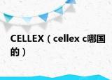 CELLEX（cellex c哪国的）