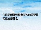 今日更新阅读经典著作的重要性和意义是什么