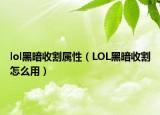 lol黑暗收割属性（LOL黑暗收割怎么用）