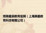 博瀚星辰教育官网（上海瀚星教育科技有限公司）