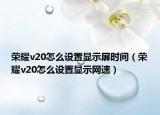 荣耀v20怎么设置显示屏时间（荣耀v20怎么设置显示网速）