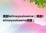 美剧tellmeyouloveme（美剧tellmeyouloveme观看）