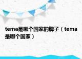 tema是哪个国家的牌子（tema是哪个国家）