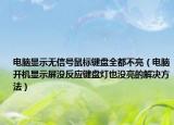 电脑显示无信号鼠标键盘全都不亮（电脑开机显示屏没反应键盘灯也没亮的解决方法）
