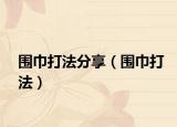 围巾打法分享（围巾打法）