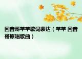 回音哥芊芊歌词表达（芊芊 回音哥原唱歌曲）
