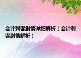 会计刺客剧情详细解析（会计刺客剧情解析）