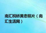 南汇祝桥黄忠照片（南汇生活网）