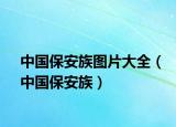 中国保安族图片大全（中国保安族）