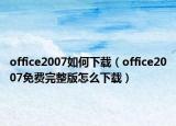 office2007如何下载（office2007免费完整版怎么下载）