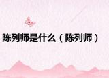 陈列师是什么（陈列师）