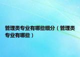管理类专业有哪些细分（管理类专业有哪些）