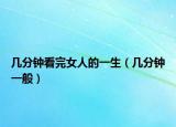 几分钟看完女人的一生（几分钟一般）